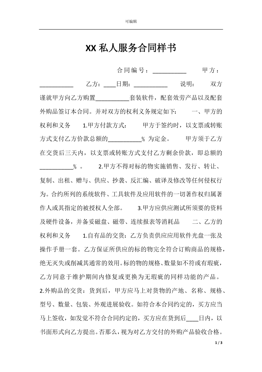 XX私人服务合同样书.docx_第1页