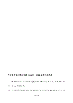 新编高考数学四川高考文科数学试题年数列解答题.doc