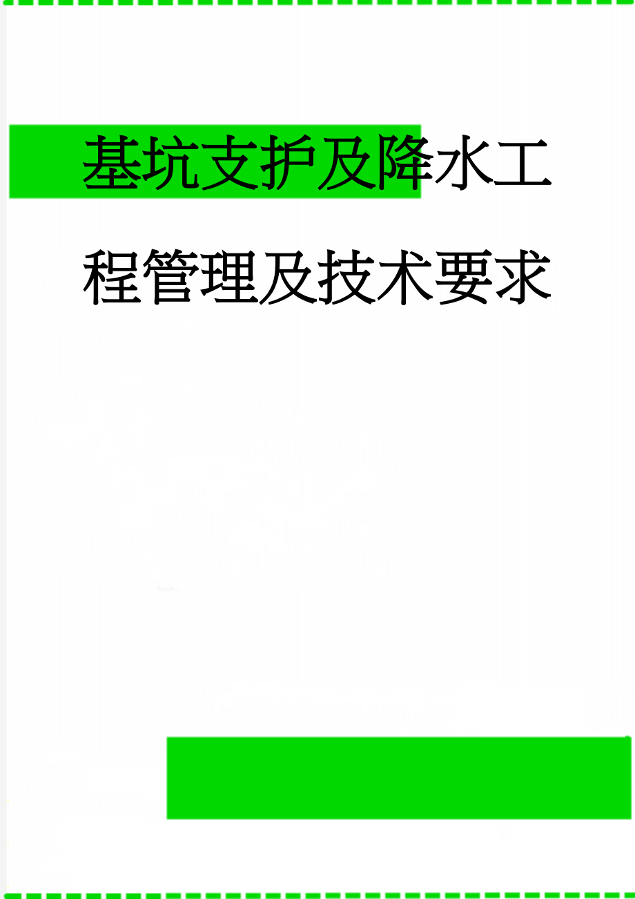 基坑支护及降水工程管理及技术要求(18页).doc_第1页