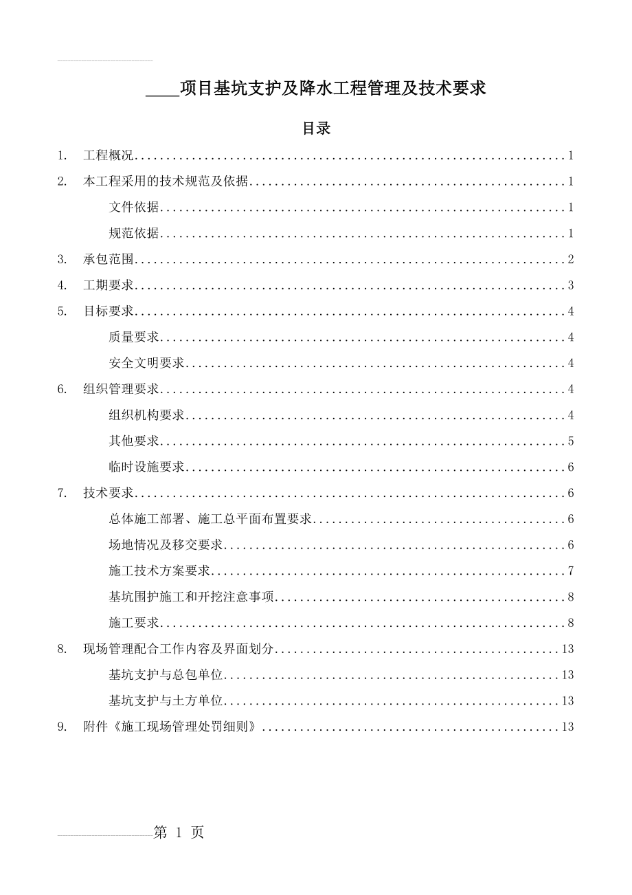 基坑支护及降水工程管理及技术要求(18页).doc_第2页