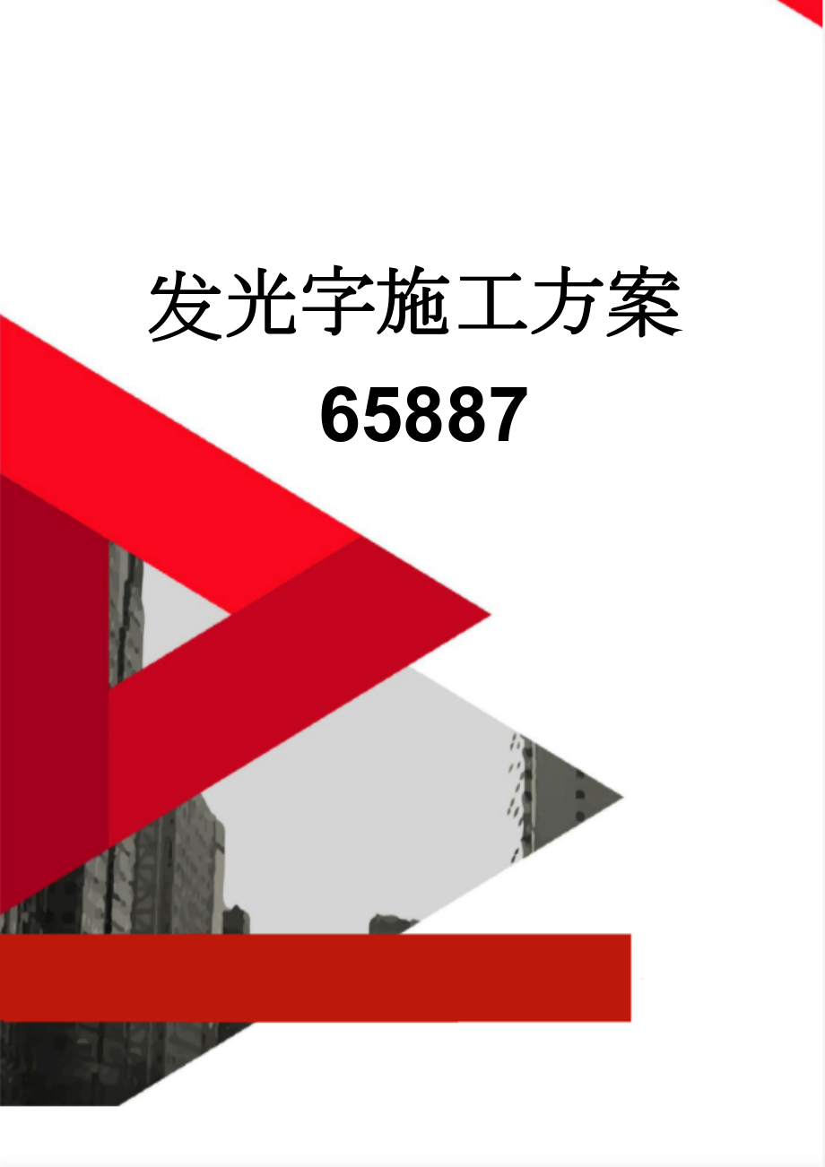 发光字施工方案65887(4页).doc_第1页