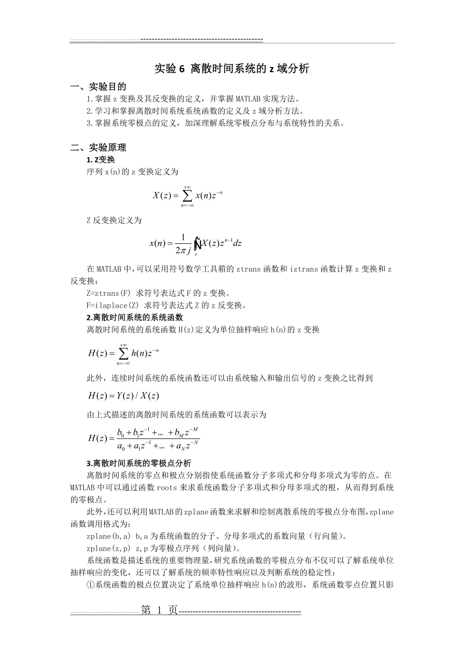 实验6 离散时间系统的z域分析(8页).doc_第1页