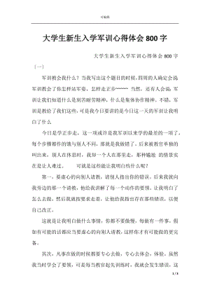 大学生新生入学军训心得体会800字.docx