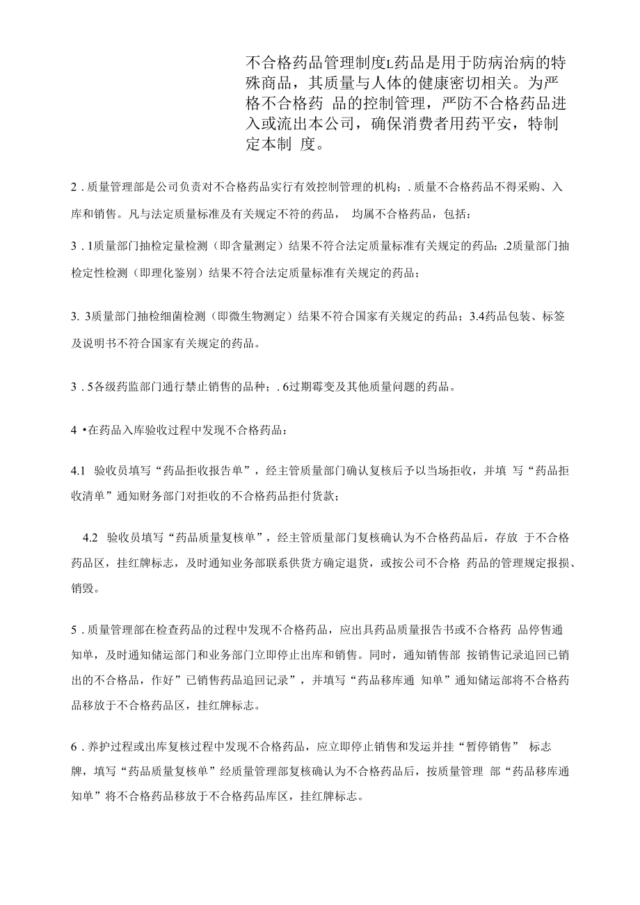 药品GSP文件 不合格药品管理制度.docx_第1页