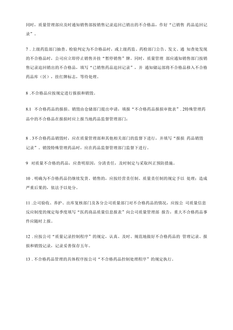 药品GSP文件 不合格药品管理制度.docx_第2页