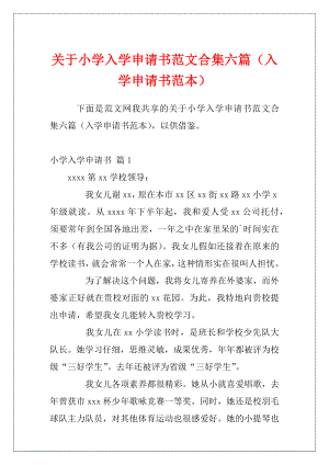 关于小学入学申请书范文合集六篇（入学申请书范本）.docx