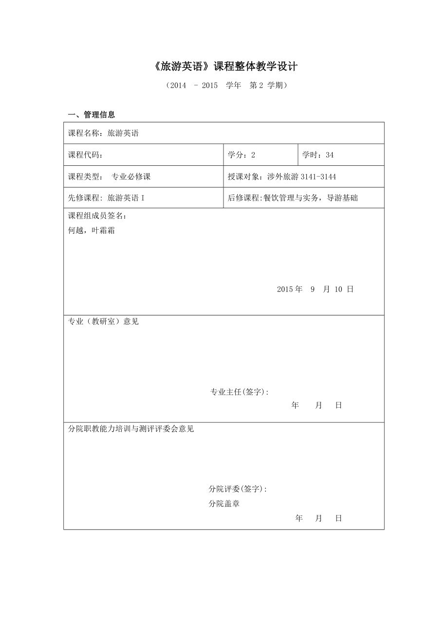 旅游英语II课程整体教学设计.doc_第1页