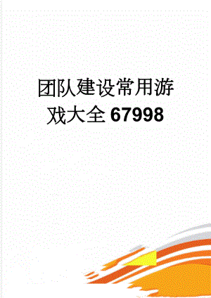 团队建设常用游戏大全67998(12页).doc