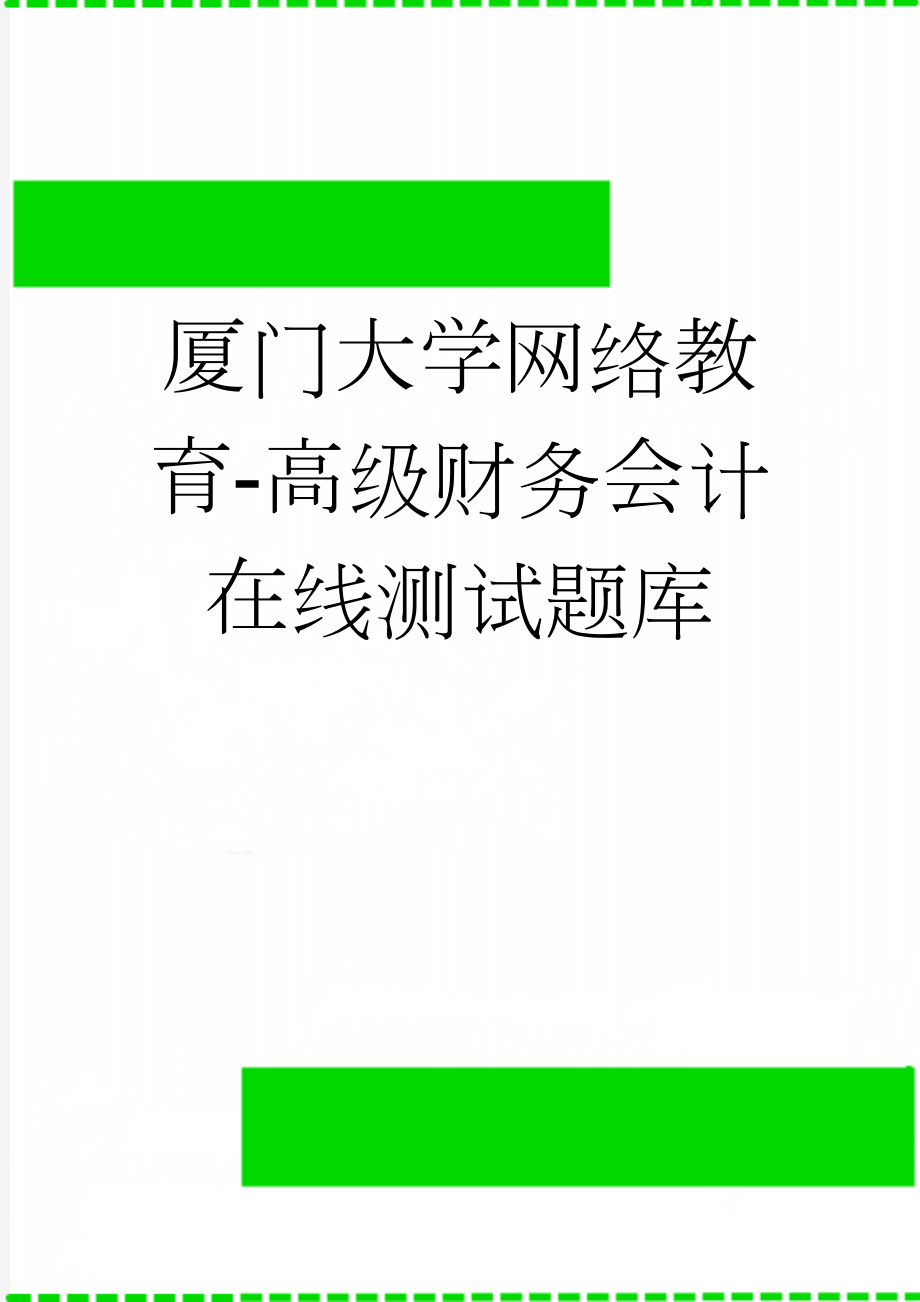 厦门大学网络教育-高级财务会计在线测试题库(13页).doc_第1页