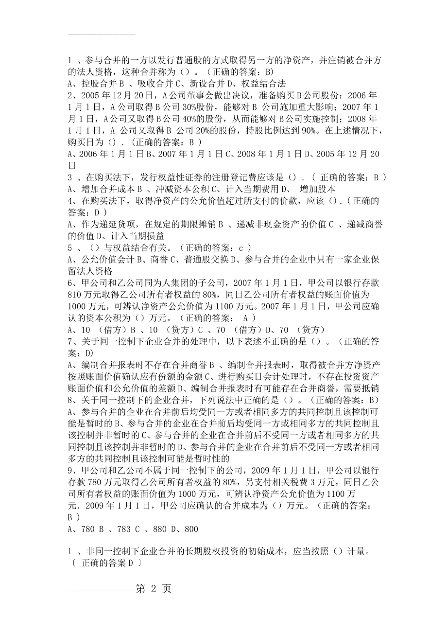 厦门大学网络教育-高级财务会计在线测试题库(13页).doc_第2页