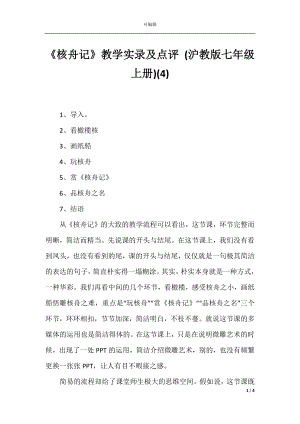 《核舟记》教学实录及点评 (沪教版七年级上册)(4).docx