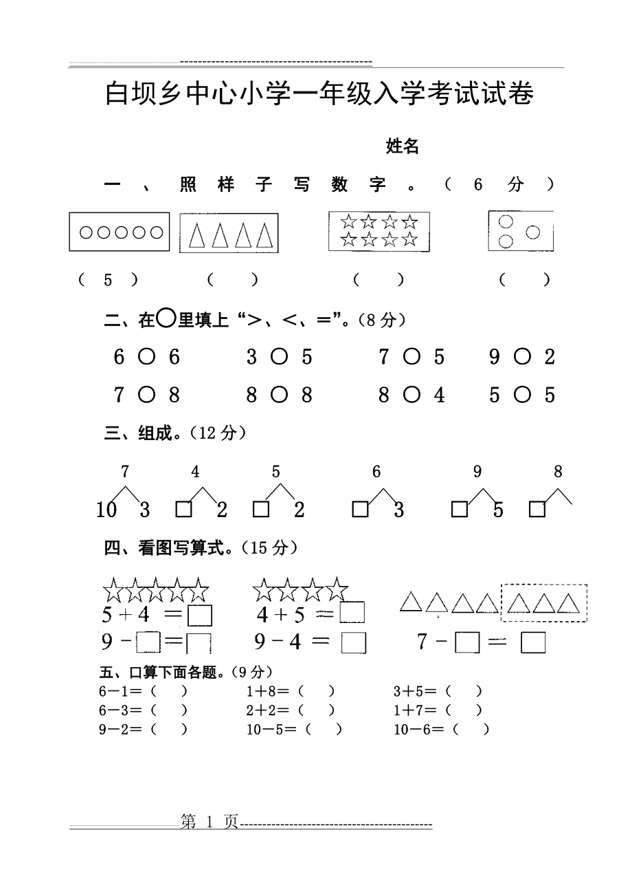 学前班升一年级入学考试试卷(2页).doc_第1页