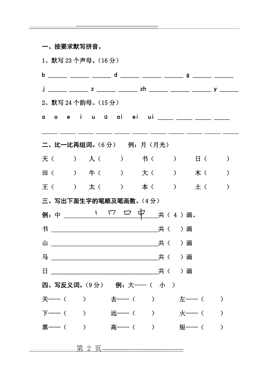 学前班升一年级入学考试试卷(2页).doc_第2页