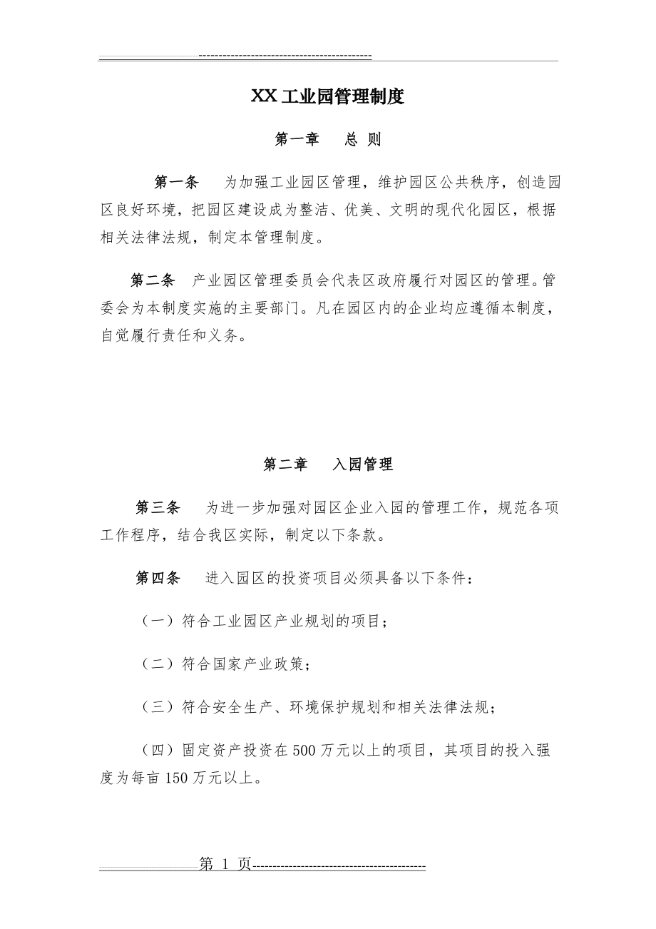 工业园区管理制度(11页).doc_第1页