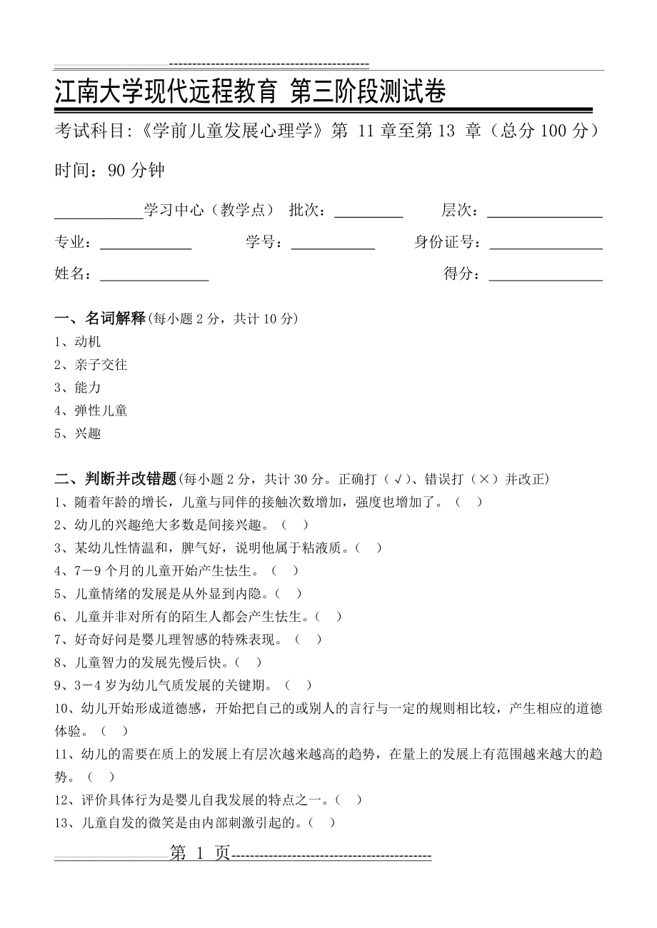 学前儿童发展心理学第3阶段测试题(4页).doc_第1页