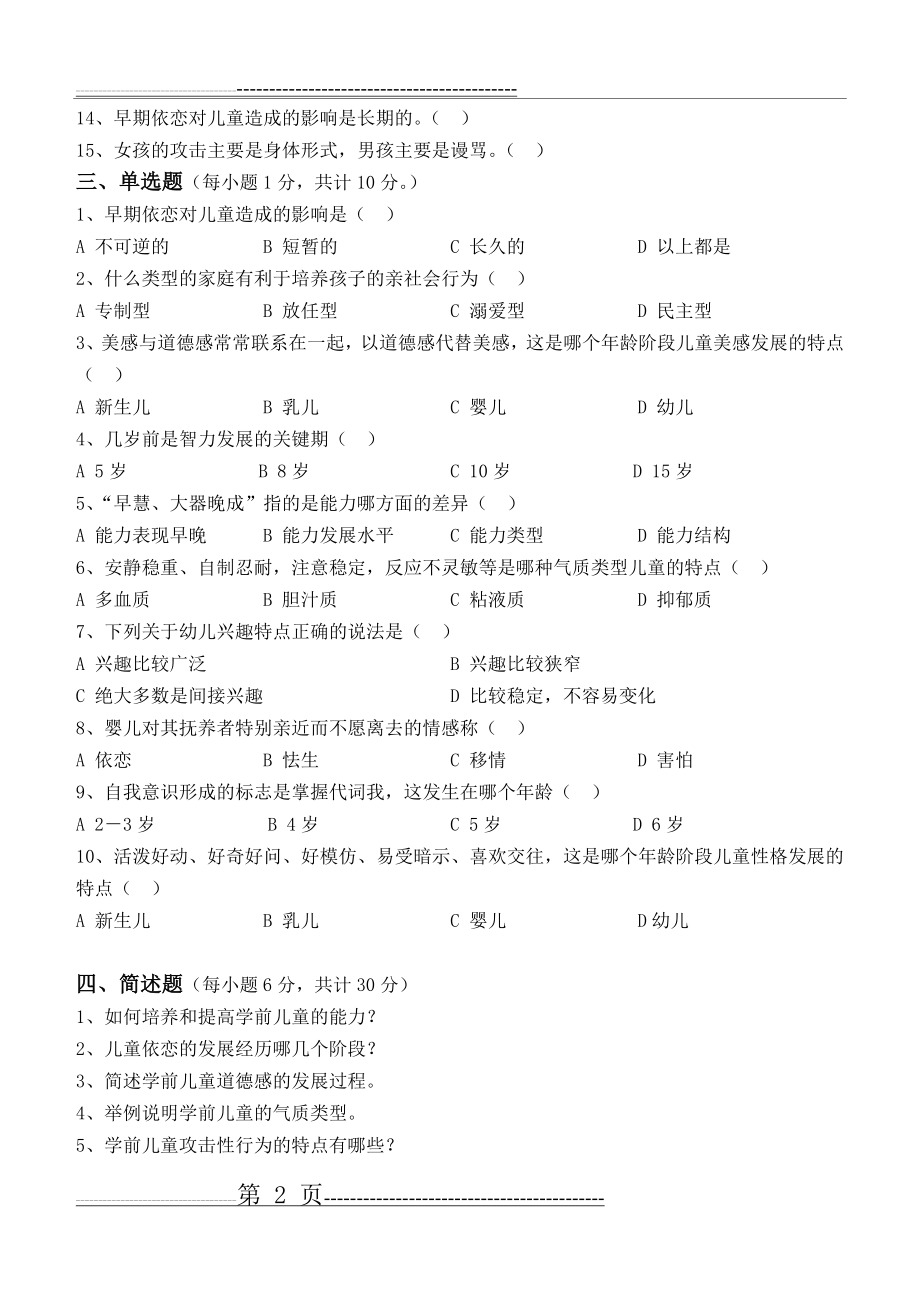 学前儿童发展心理学第3阶段测试题(4页).doc_第2页