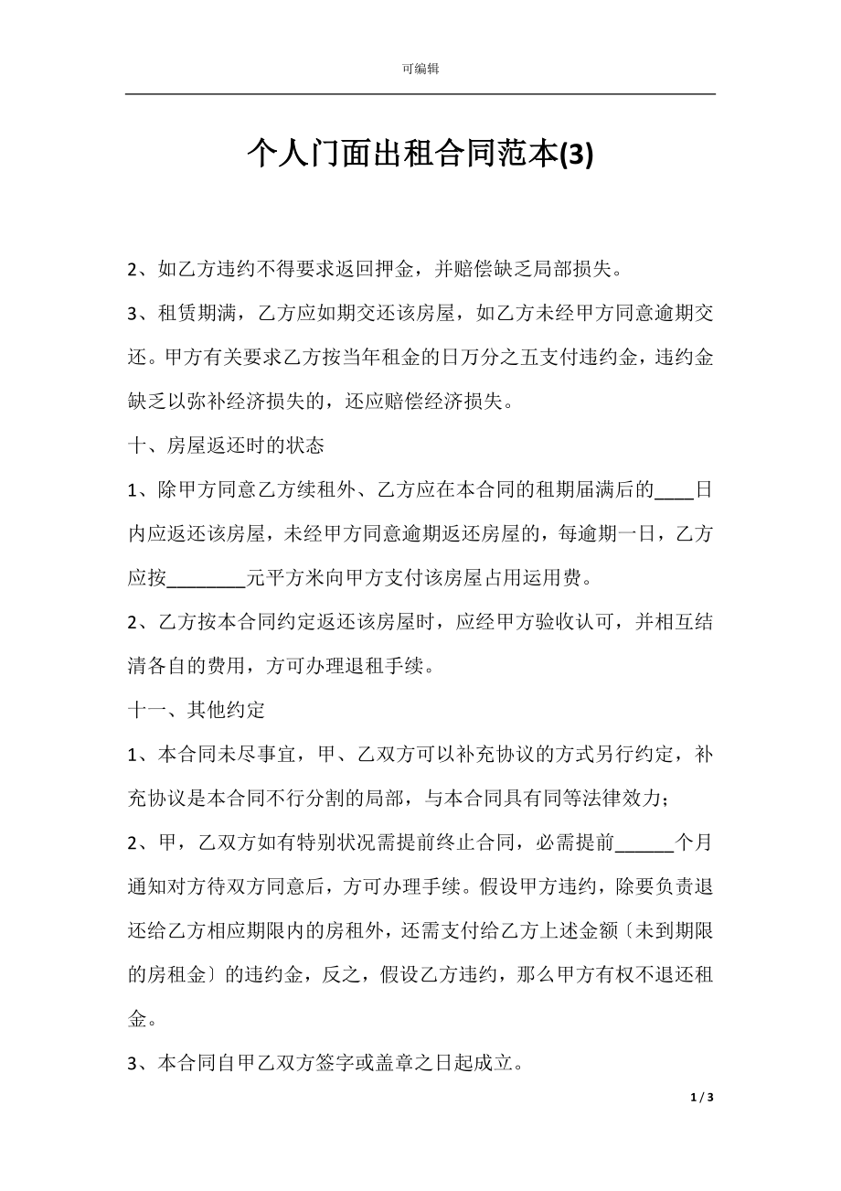 个人门面出租合同范本(3).docx_第1页