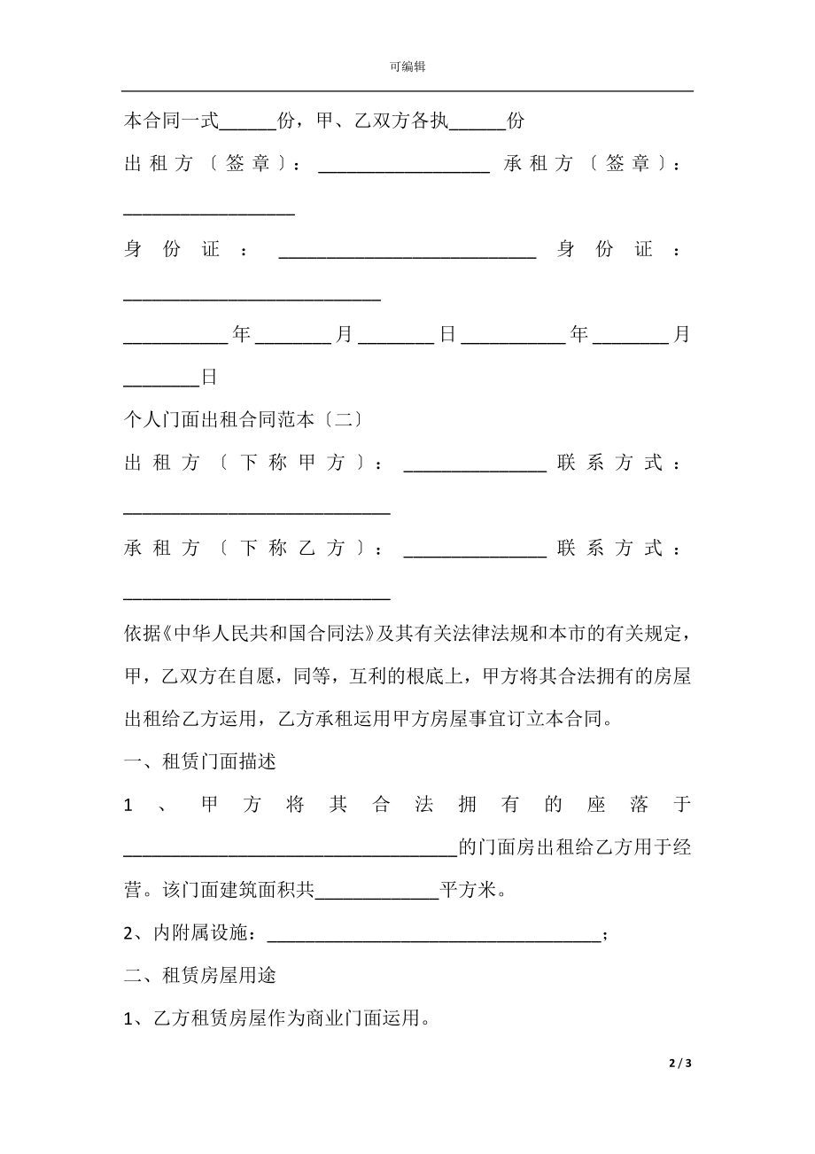 个人门面出租合同范本(3).docx_第2页