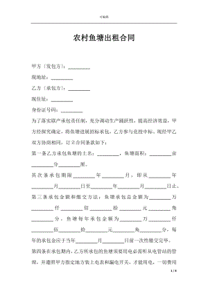 农村鱼塘出租合同.docx