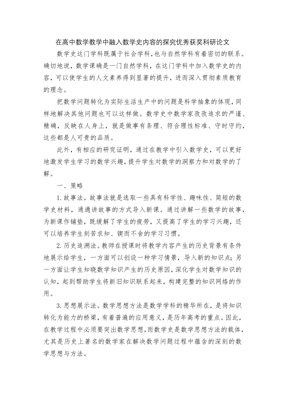 在高中数学教学中融入数学史内容的探究优秀获奖科研论文.docx_第1页