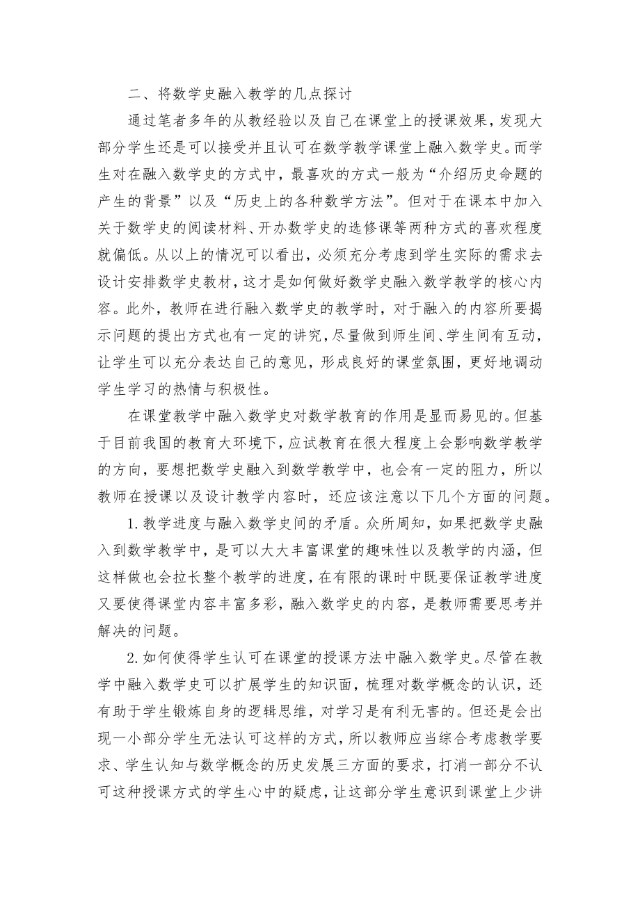 在高中数学教学中融入数学史内容的探究优秀获奖科研论文.docx_第2页