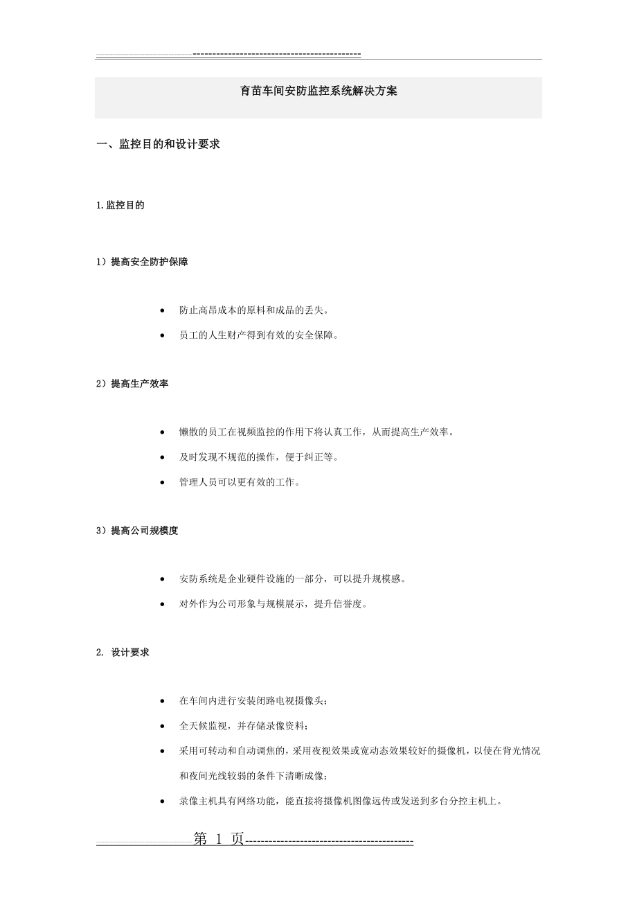 安防监控系统解决方案(9页).doc_第1页