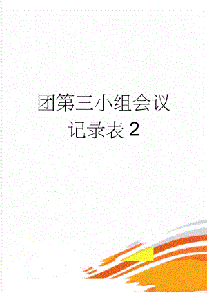 团第三小组会议记录表2(2页).doc