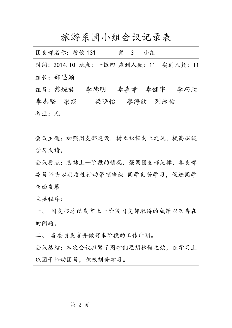 团第三小组会议记录表2(2页).doc_第2页