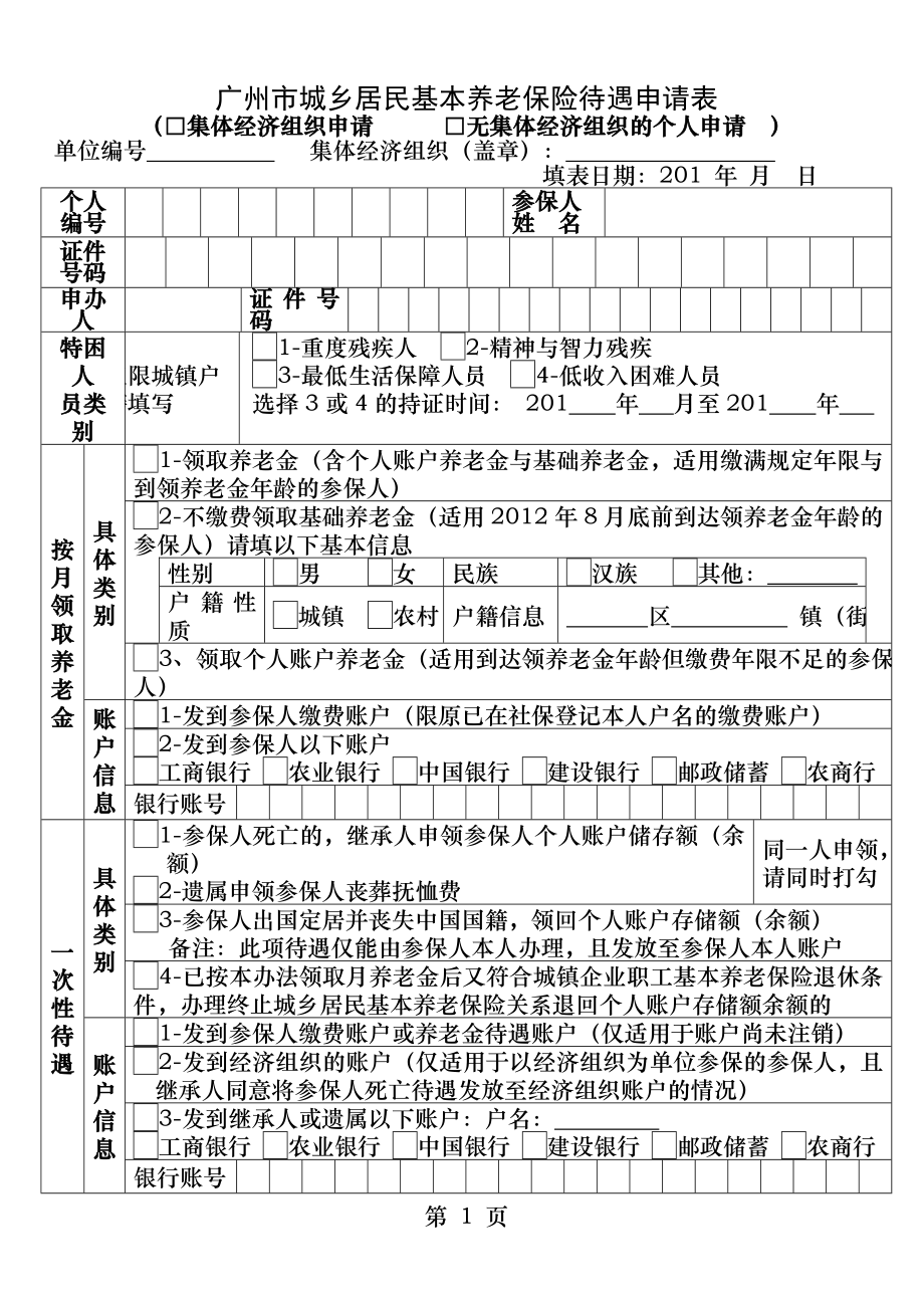 广州城乡居民社会养老保险待遇申请表广州人力资源和社会保障局.docx_第1页