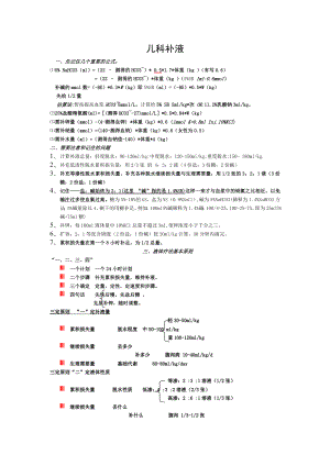 儿科补液终极宝典.doc