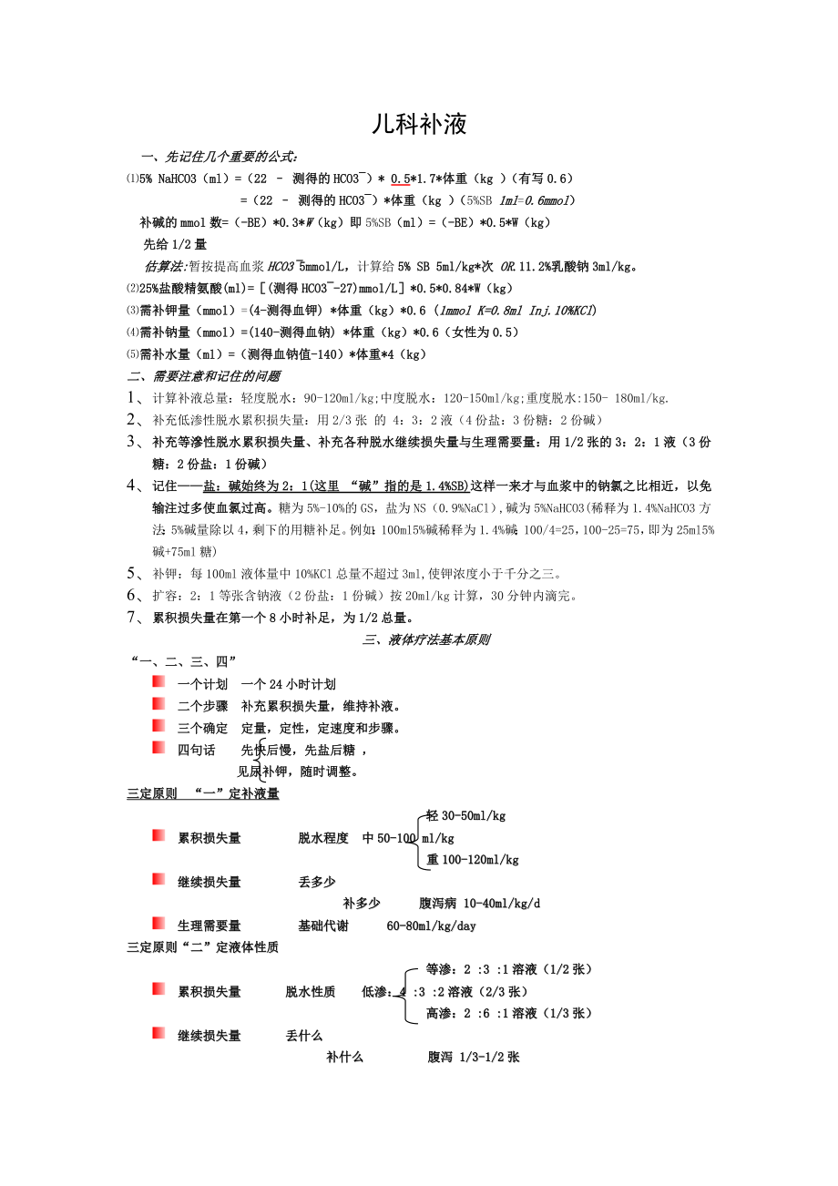 儿科补液终极宝典.doc_第1页