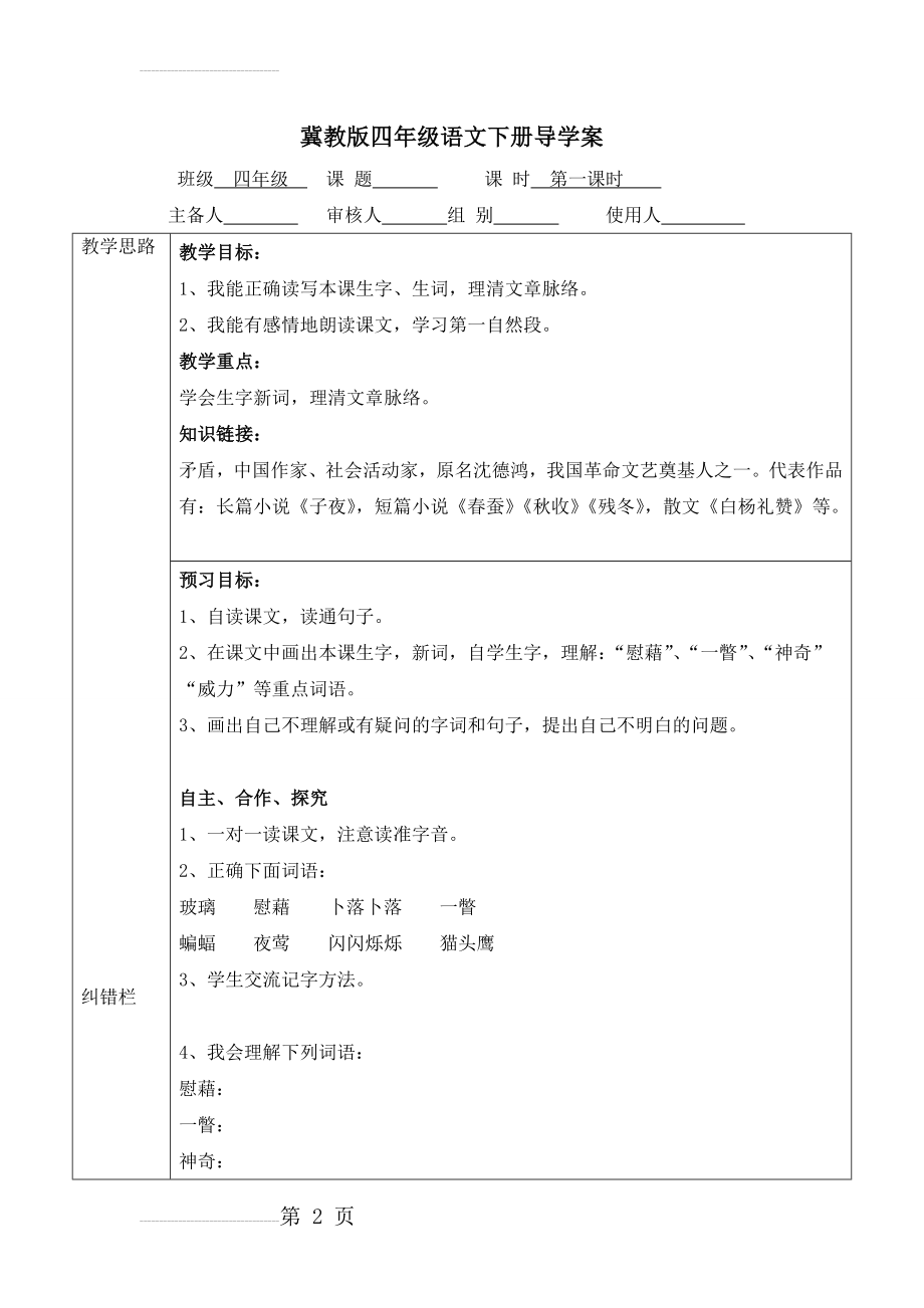 四年级下册《天窗》导学案(5页).doc_第2页