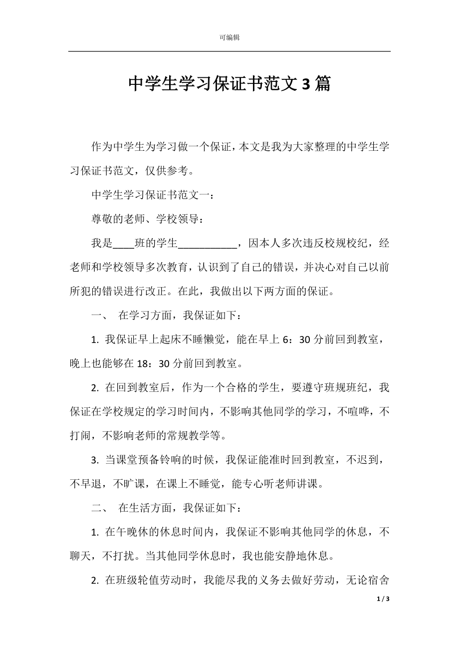 中学生学习保证书范文3篇.docx_第1页