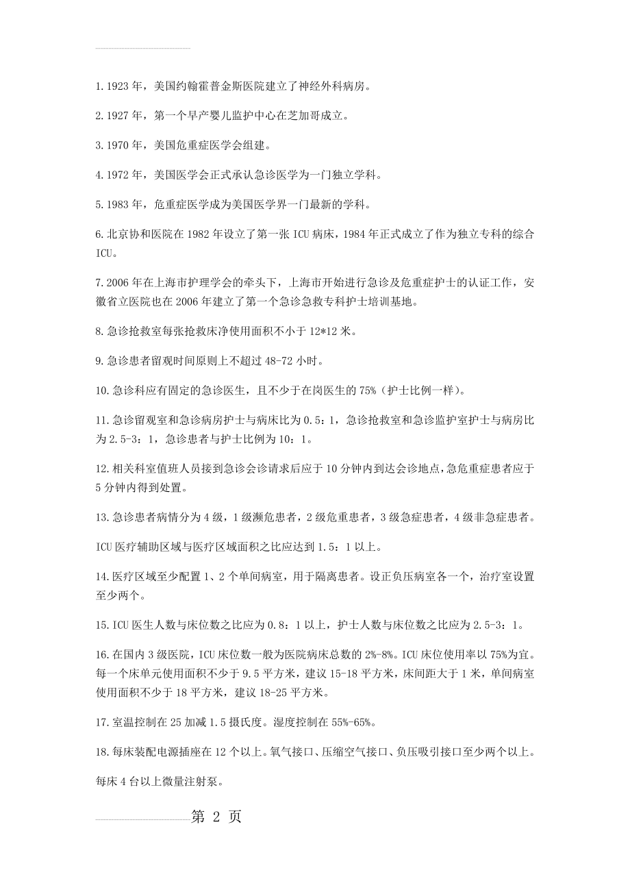 危重症护理学知识点(14页).doc_第2页