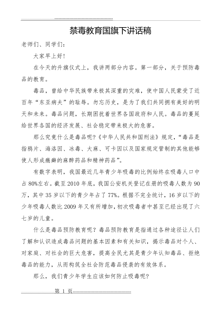 小学禁毒教育国旗下讲话稿(2页).doc_第1页