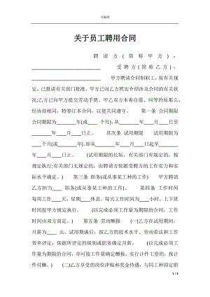 关于员工聘用合同.docx