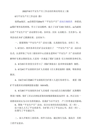 2022年6月安全生产月工作总结经典实用范文三篇.docx