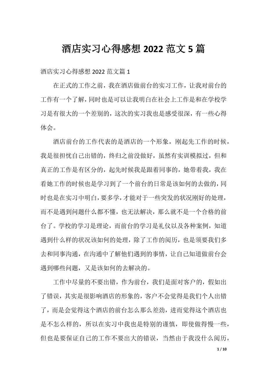 酒店实习心得感想2022范文5篇.docx_第1页