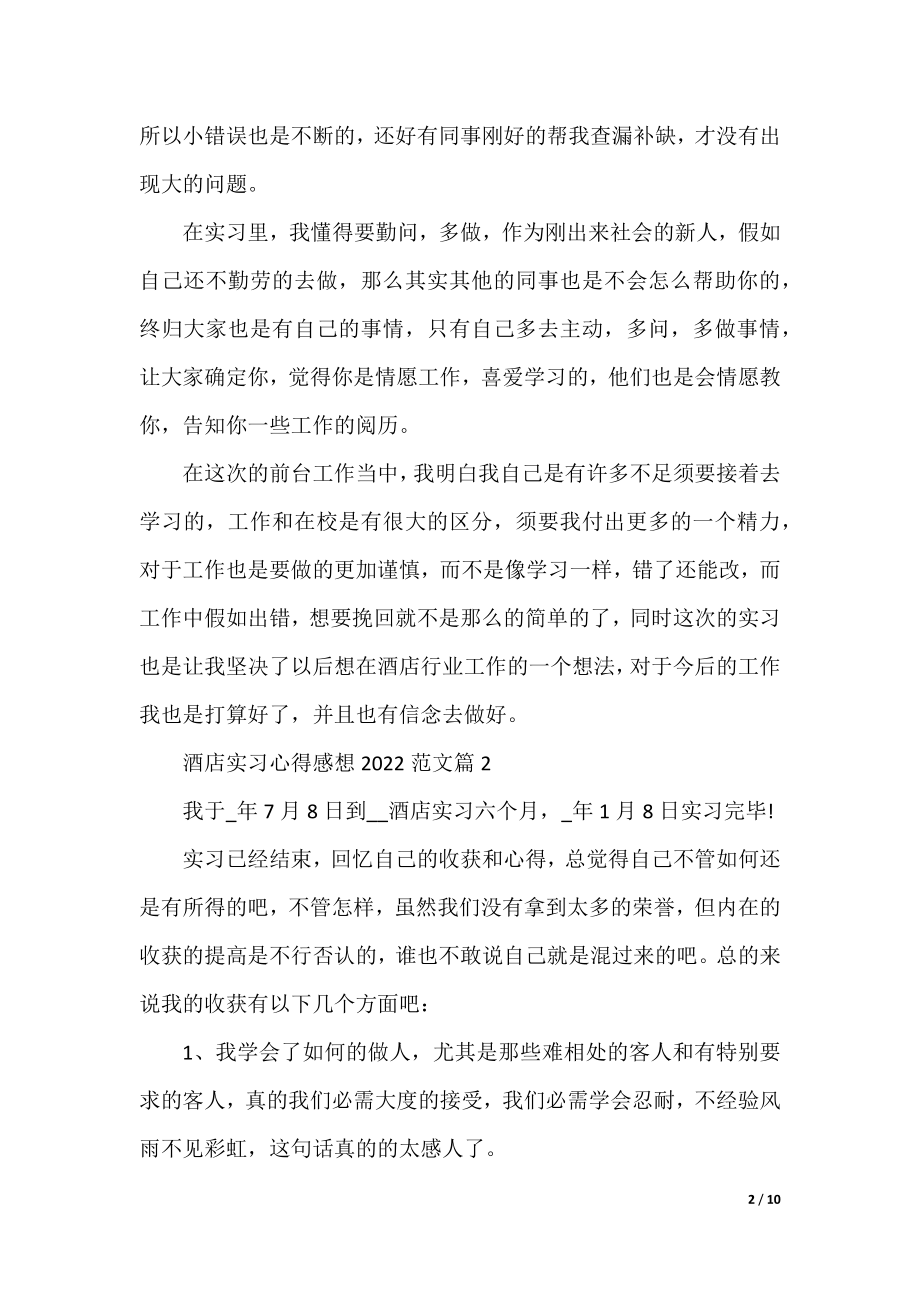 酒店实习心得感想2022范文5篇.docx_第2页