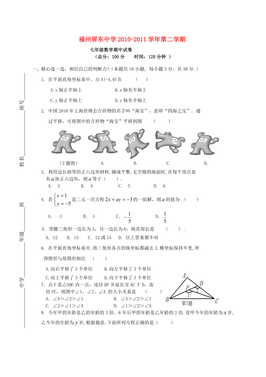 福建省福州屏东中学20102011学年七年级数学第二学期期中考卷.doc_第1页