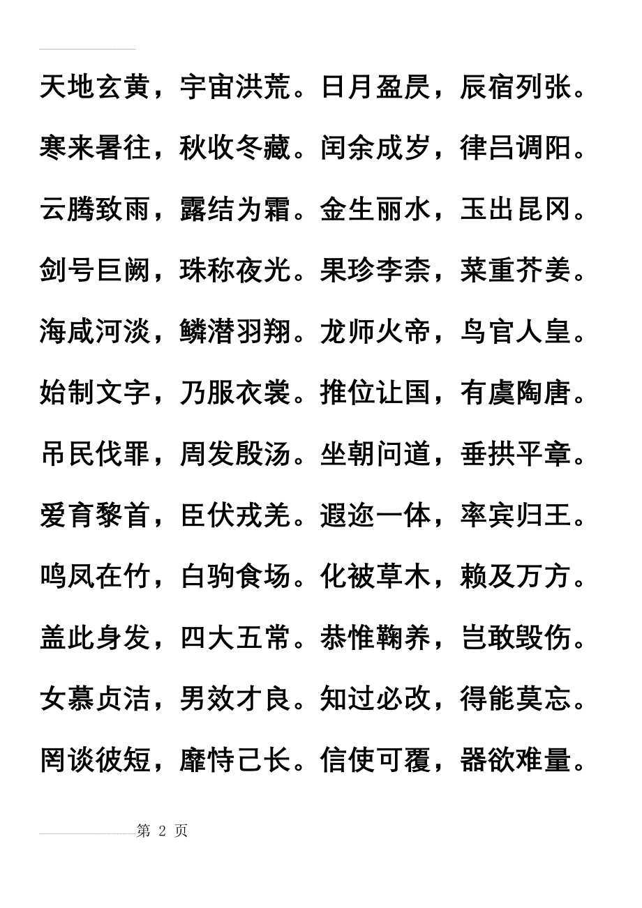 千字文(原文)(7页).doc_第2页