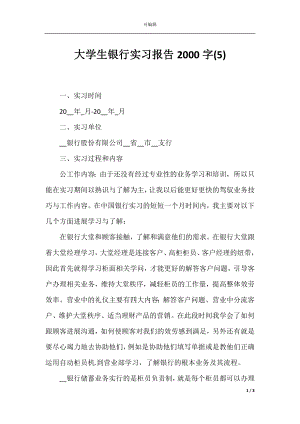 大学生银行实习报告2000字(5).docx