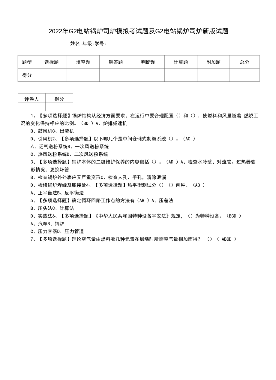 2022年G2电站锅炉司炉模拟考试题及G2电站锅炉司炉新版试题.docx_第1页