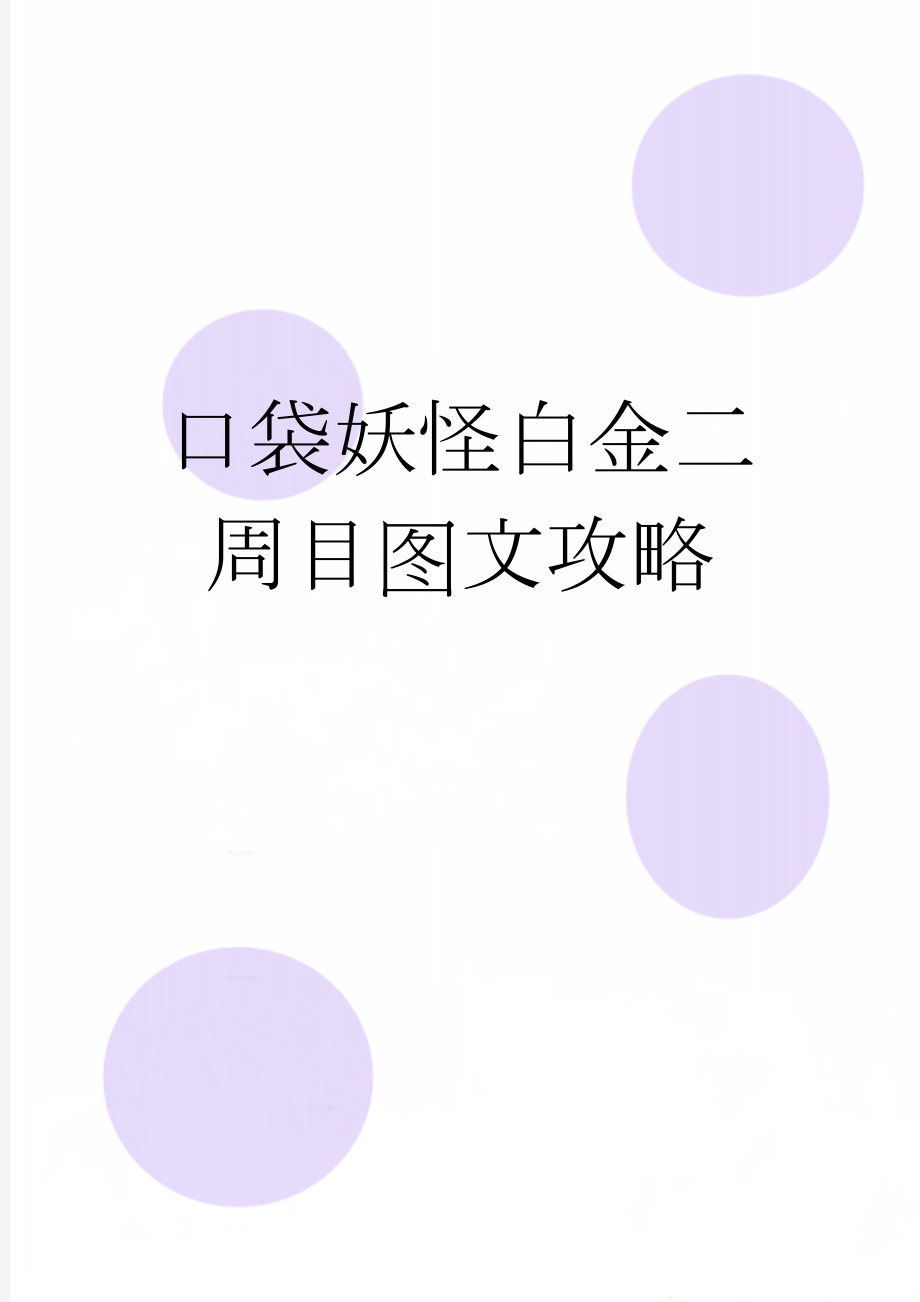 口袋妖怪白金二周目图文攻略(34页).doc_第1页