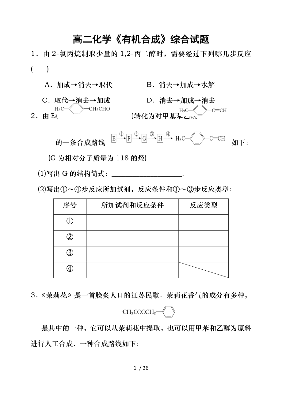 高二化学有机合成综合试题.doc_第1页