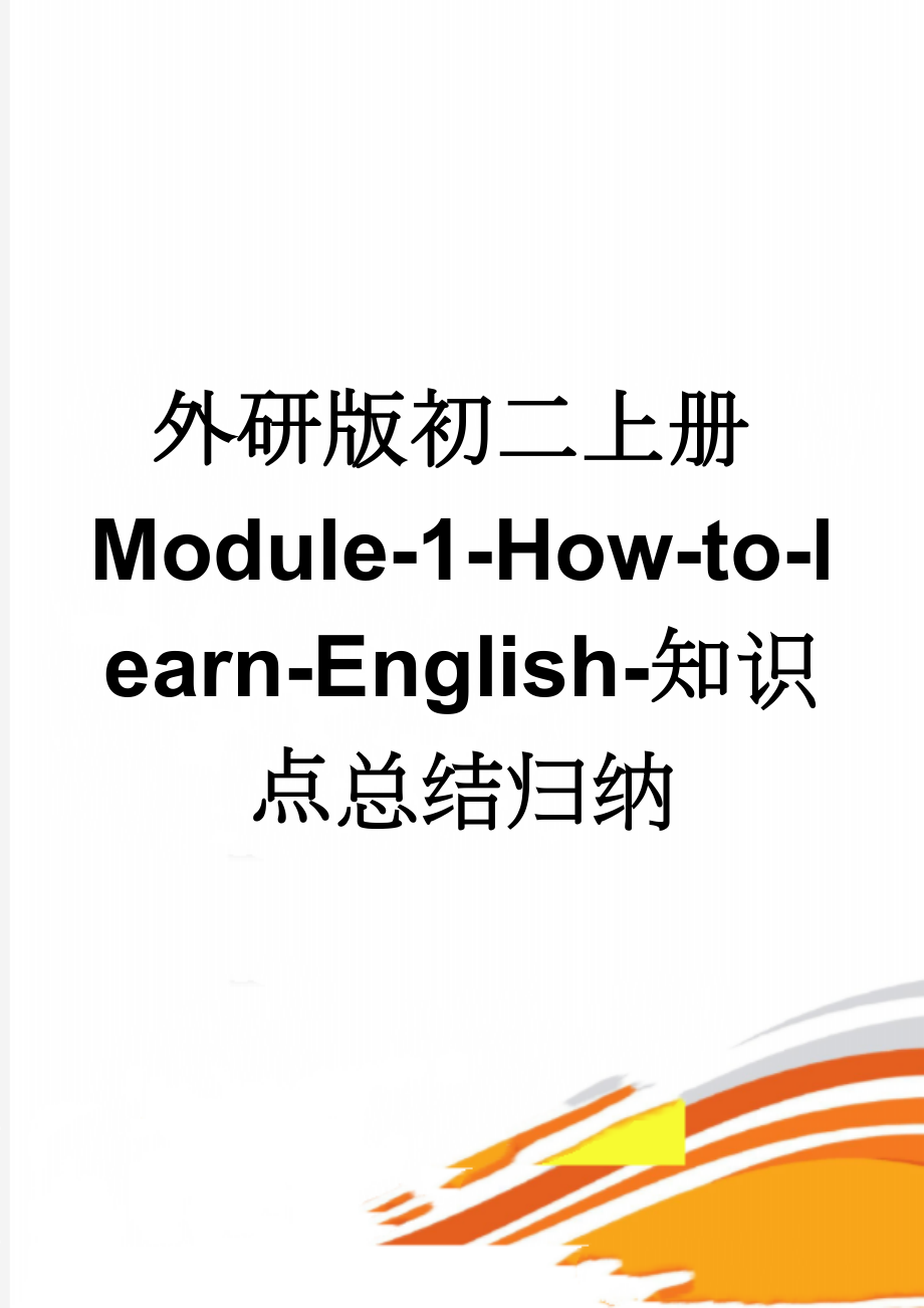 外研版初二上册Module-1-How-to-learn-English-知识点总结归纳(13页).doc_第1页