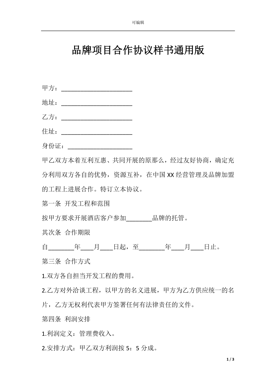 品牌项目合作协议样书通用版.docx_第1页