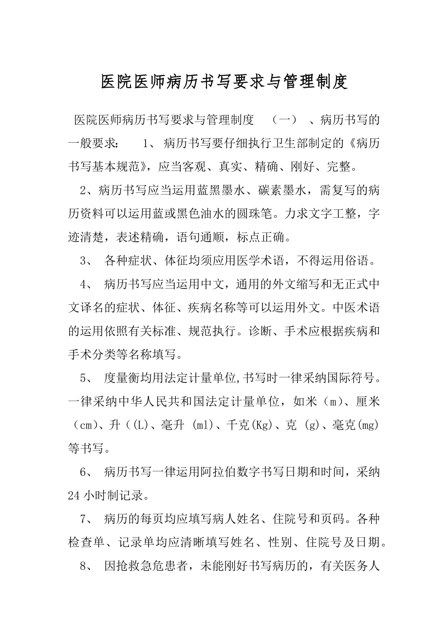 医院医师病历书写要求与管理制度.docx_第1页