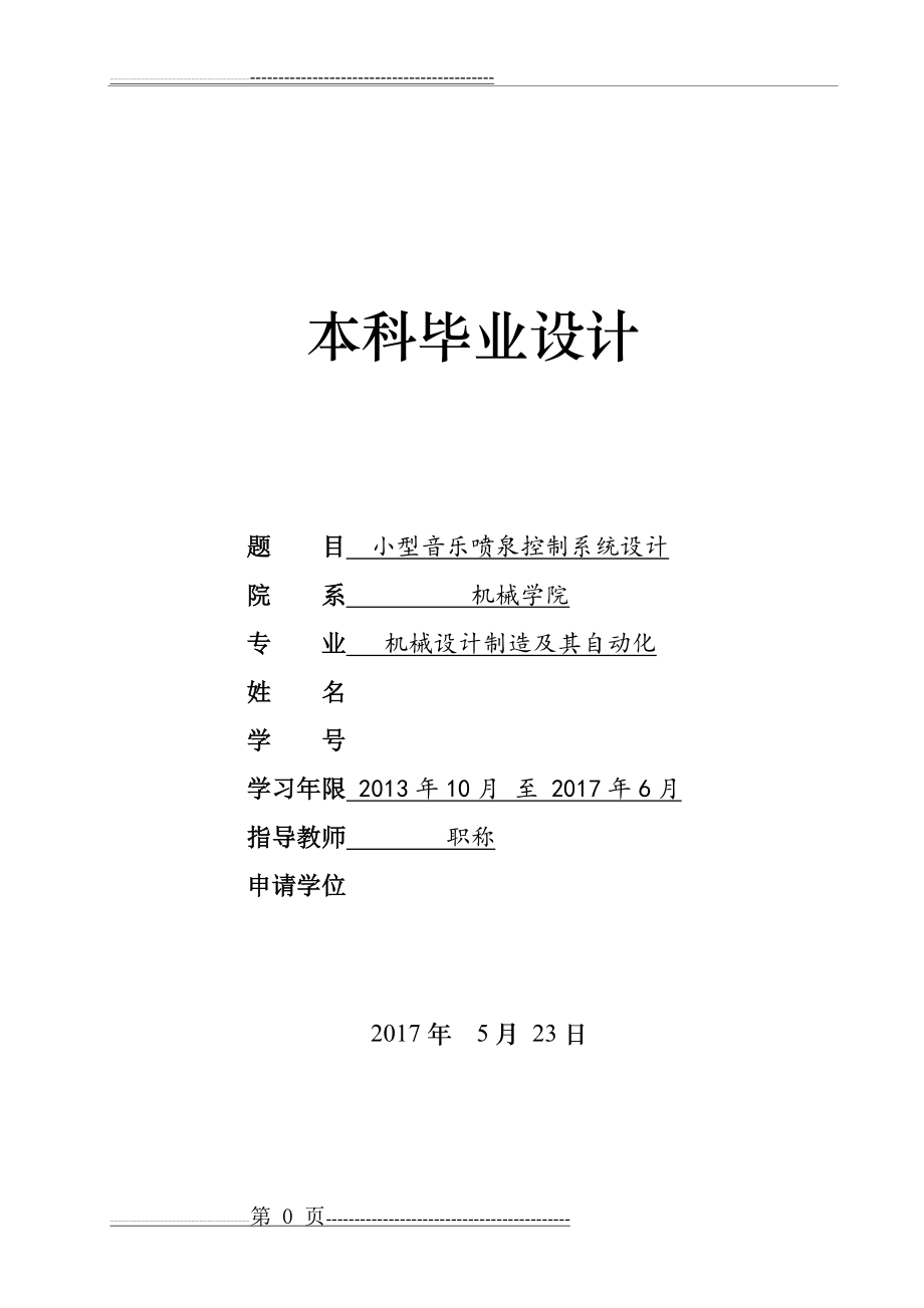 小型音乐喷泉控制系统设计(33页).doc_第1页