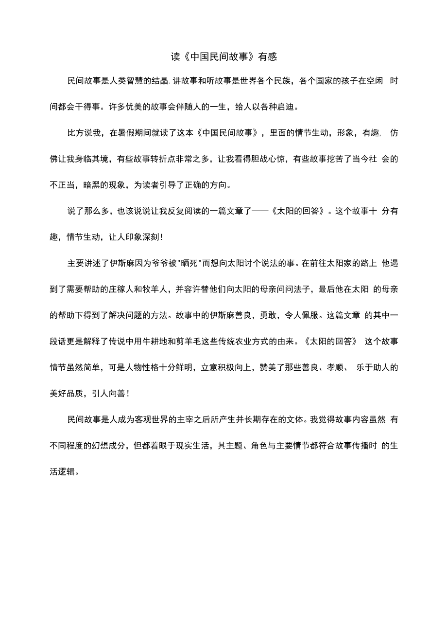 读《中国民间故事》有感.docx_第1页